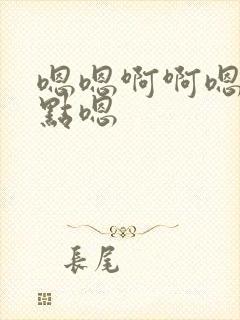 嗯嗯啊啊嗯疼轻点嗯