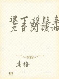 退下,让朕来的免费阅读油爆香菇