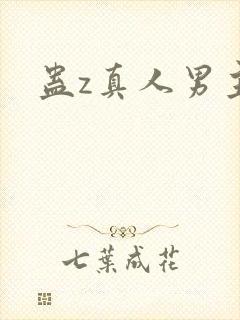 蛊z真人男主