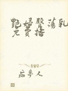 艳妇臀荡乳欲伦免费播封面