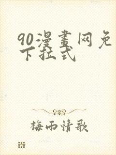 90漫画网免费下拉式