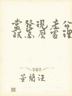 当发现老公出轨该怎么处理