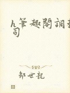 h笔趣阁调教上司