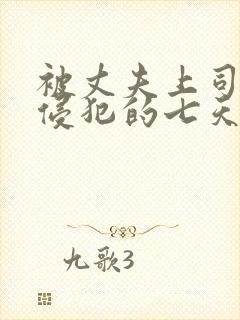 被丈夫上司连续侵犯的七天