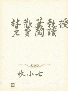 林欢萧教授全文免费阅读封面