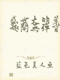 盛世大明叶青笔趣阁无弹窗封面