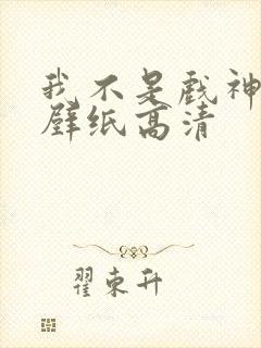 我不是戏神图片壁纸高清