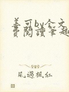 姜可by全文免费阅读笔趣阁