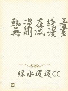 韩漫在线看免费无删减漫画