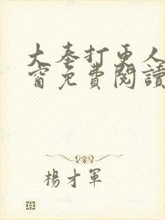 大奉打更人无弹窗免费阅读