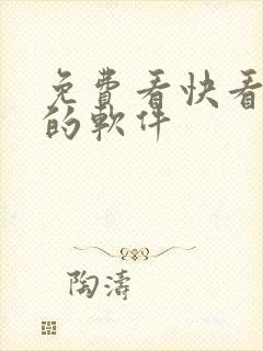 免费看快看漫画的软件