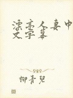 漂亮人妻中出中文字幕