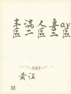 丰满人妻av一区二区三区