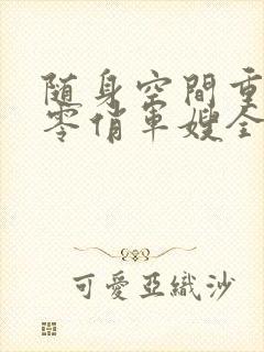 随身空间重生七零俏军嫂全文免费阅读封面