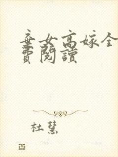 弃女高嫁全文免费阅读
