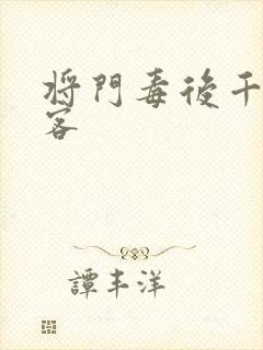 将门毒后千山茶客封面