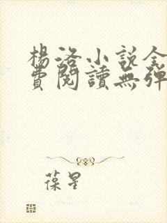 杨洛小说全文免费阅读无弹窗最新章节