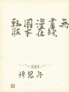 韩国漫画无删减版本在线