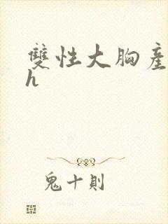 双性大胸产奶受h