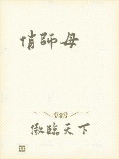 俏师母