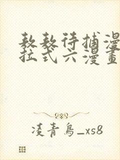 敖敖待捕漫画下拉式六漫画免费