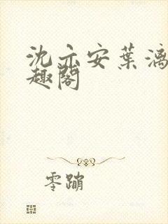沈亦安叶漓烟笔趣阁