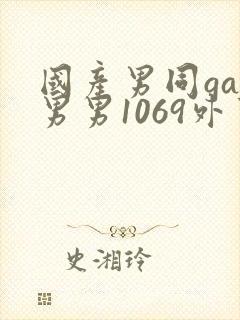 国产男同gay男男1069外卖