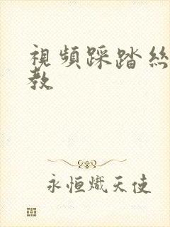 视频踩踏丝袜调教封面
