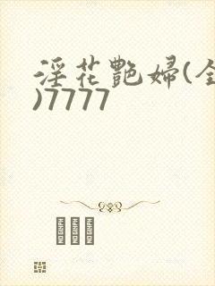 淫花艳妇(全黄)7777