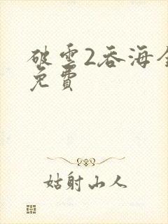 破云2吞海全文免费封面