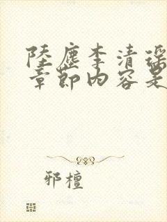 陆尘李清瑶最新章节内容是什么封面