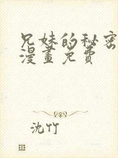 兄妹的秘密授课漫画免费