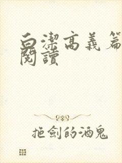 白洁高义篇全文阅读封面