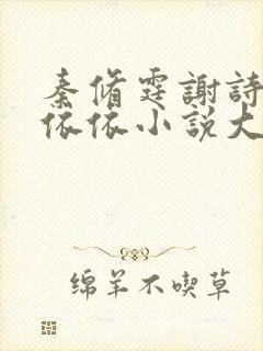 秦修霆谢诗蕊柳依依小说大结局