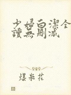 少妇白洁全文阅读无删减