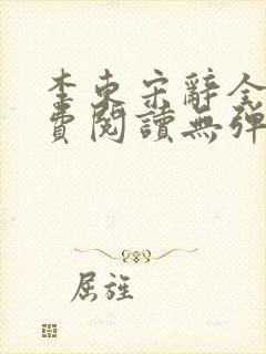 李东宋辞全文免费阅读无弹窗小说