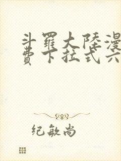 斗罗大陆漫画免费下拉式六封面
