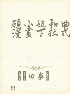 顾小姐和曲小姐漫画下拉式免费看封面