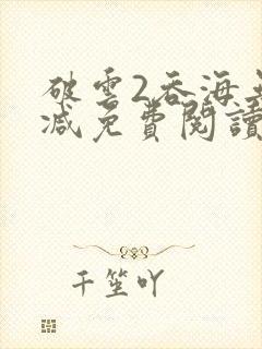 破云2吞海无删减免费阅读