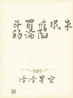 斗罗催眠朱竹清的沦陷