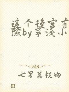 这个后宫有点危险by宁浅小说笔趣阁