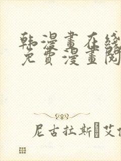 韩漫画在线阅读免费漫画阅读