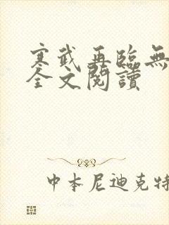寒武再临无删减全文阅读