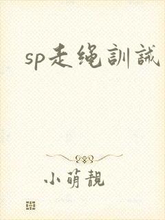 sp走绳训诫文