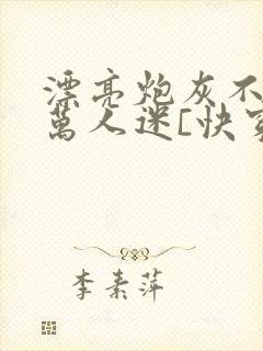 漂亮炮灰不想当万人迷[快穿]