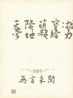 天降萌宝:总裁爹地超给力封面