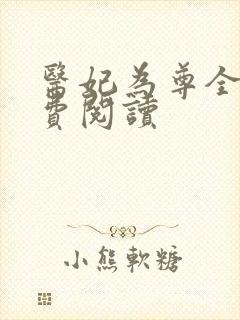 医妃为尊全文免费阅读