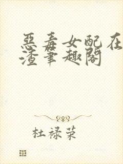 恶毒女配在线虐渣笔趣阁封面