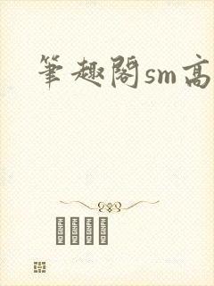笔趣阁sm高h