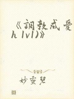 《调教成爱(高h 1v1)》